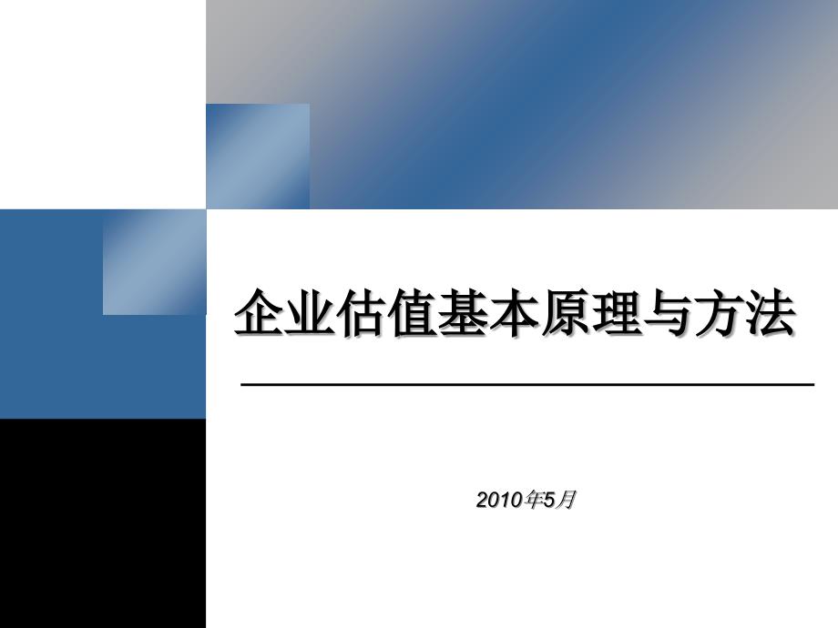 企业估值方法PPT课件_第1页