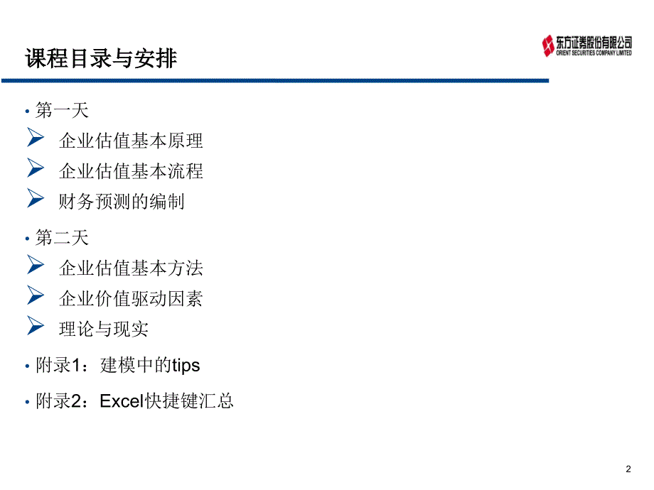 企业估值方法PPT课件_第2页