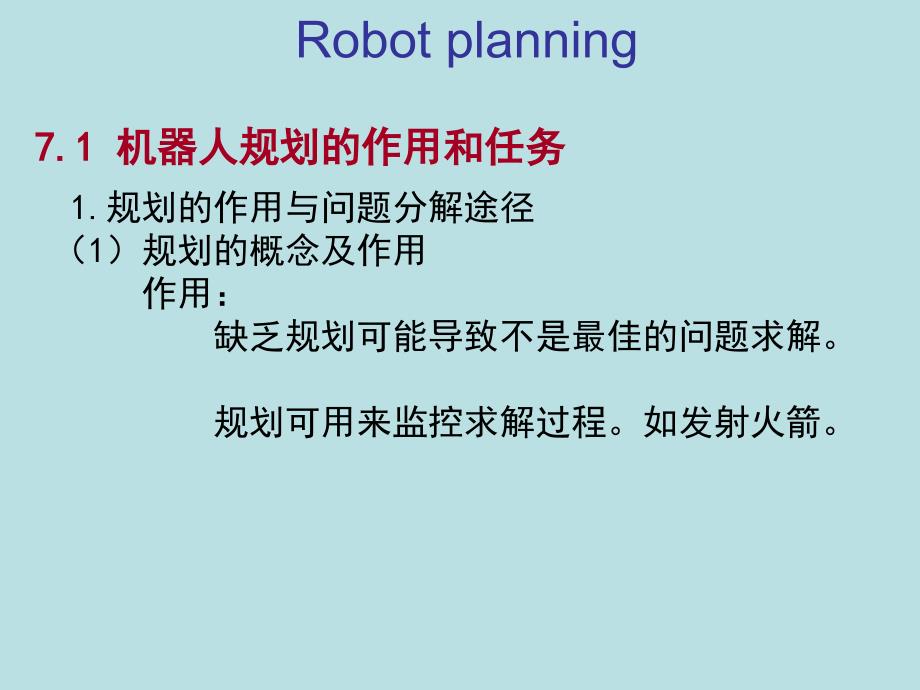 第七章机器人规划_第4页