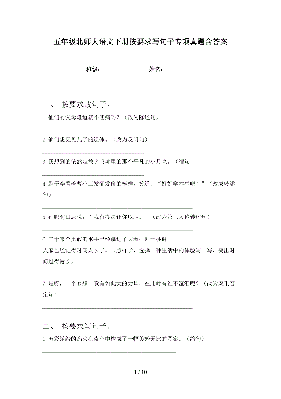 五年级北师大语文下册按要求写句子专项真题含答案_第1页