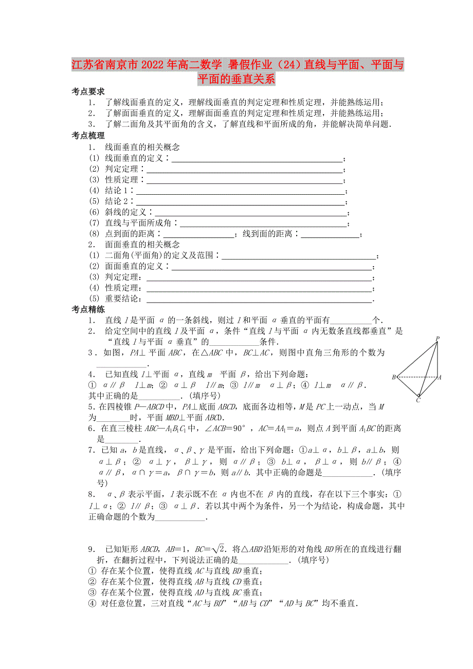 江苏省南京市2022年高二数学 暑假作业（24）直线与平面、平面与平面的垂直关系_第1页