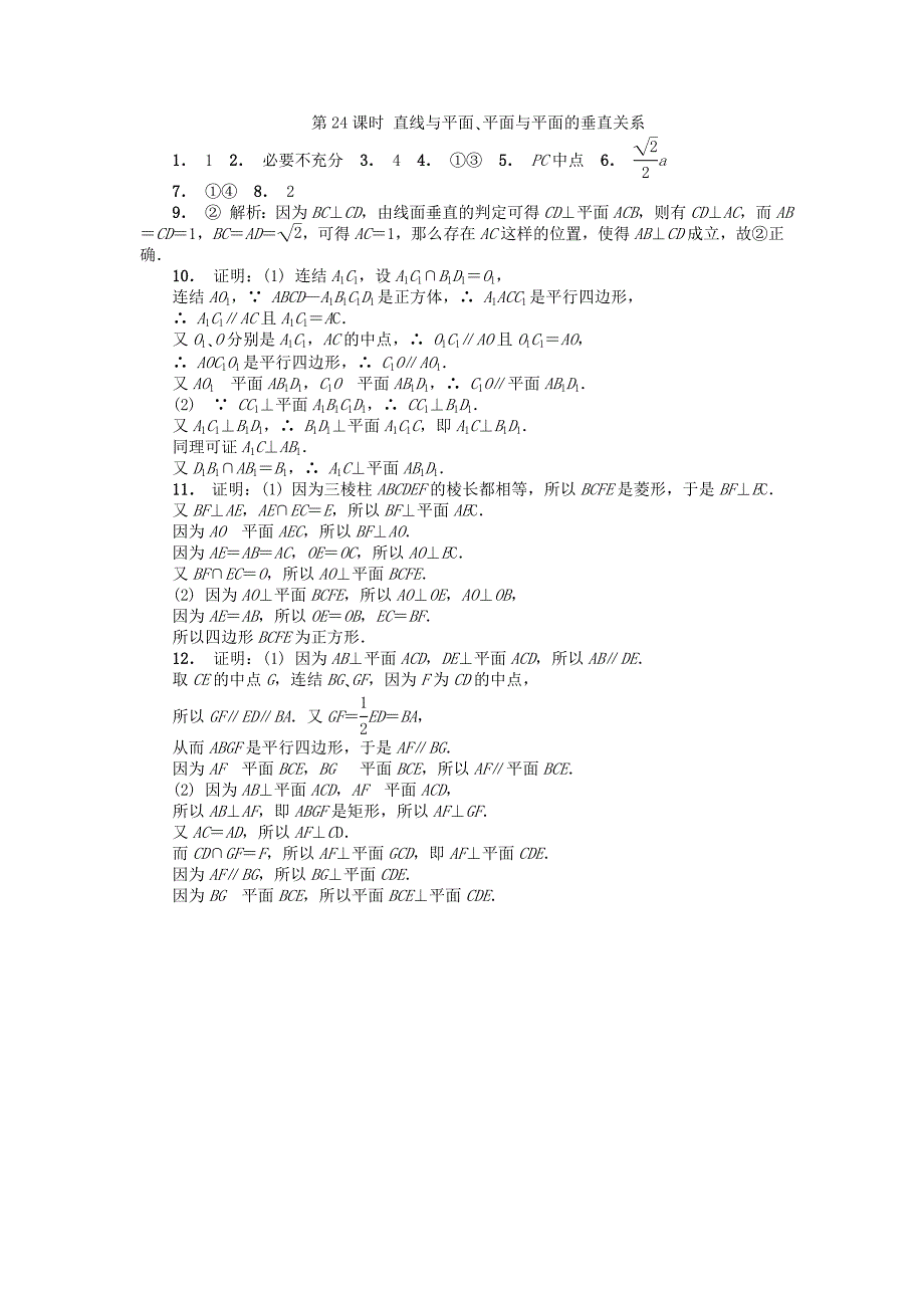 江苏省南京市2022年高二数学 暑假作业（24）直线与平面、平面与平面的垂直关系_第3页