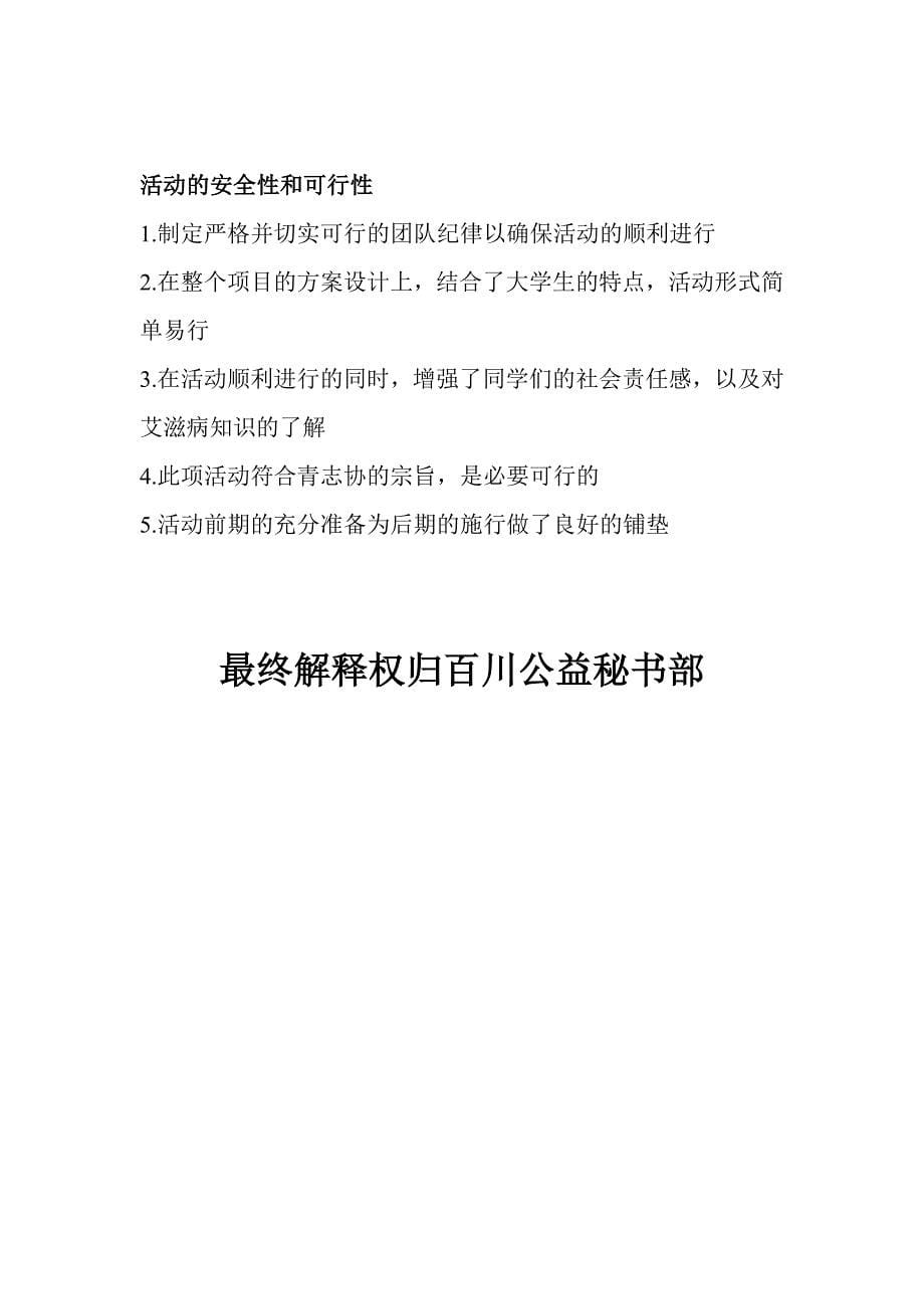 宣传预防艾滋病活动策划书.doc_第5页