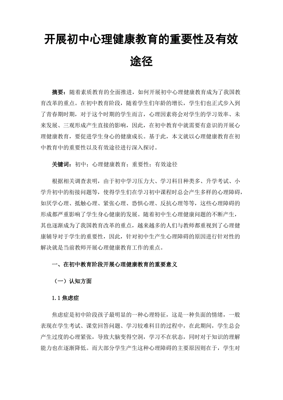 开展初中心理健康教育的重要性及有效途径_第1页