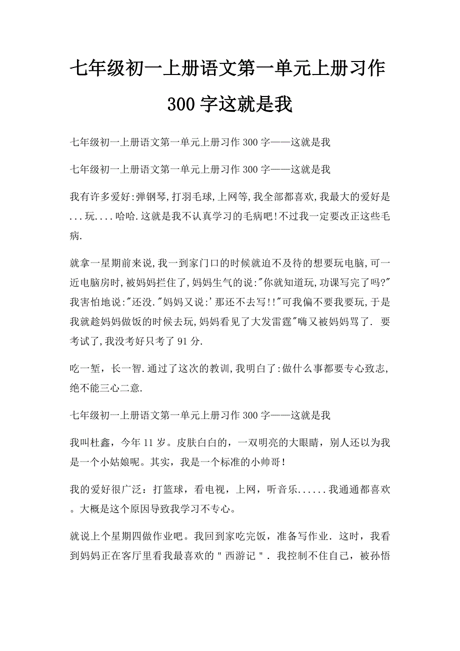 七年级初一上册语文第一单元上册习作300字这就是我_第1页