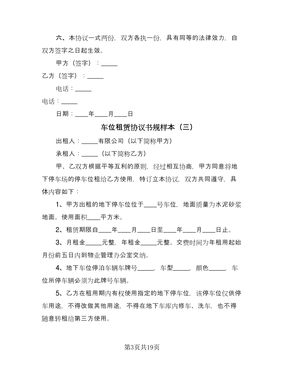 车位租赁协议书规样本（9篇）_第3页