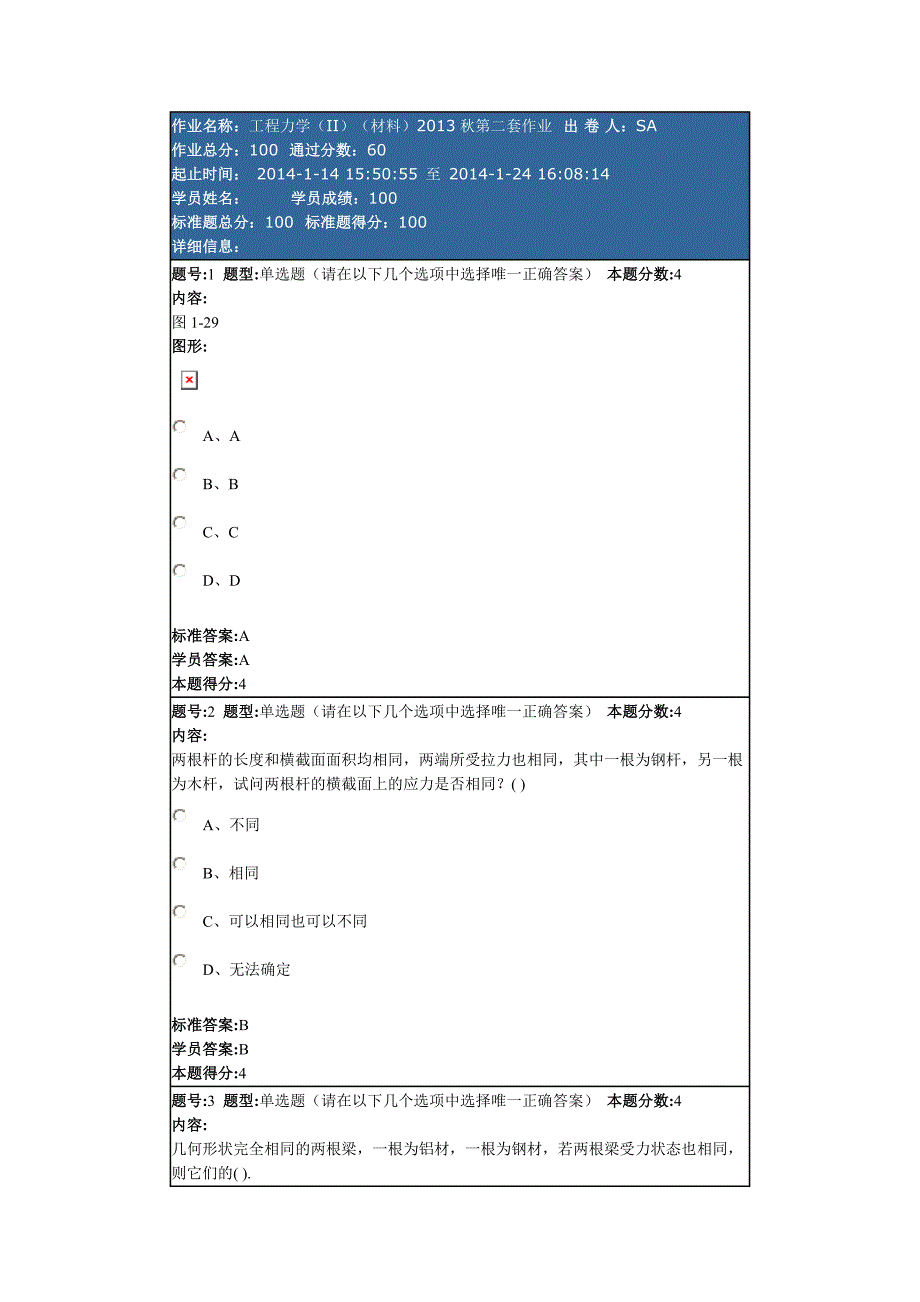 工程力学(II)(材料)2013秋第二套作业_第1页