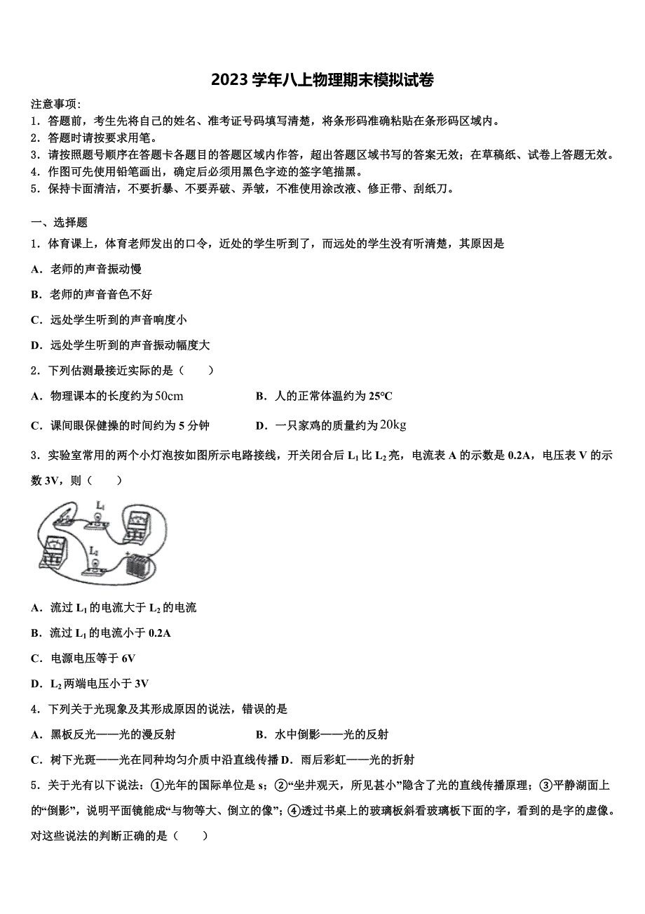 2023学年山东德州市武城县八年级物理第一学期期末综合测试试题含解析.doc_第1页