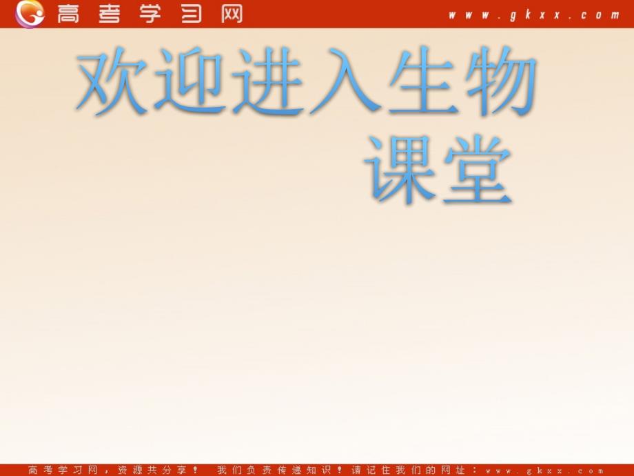 高中生物《物质跨膜运输的方式》课件12（18张PPT）（人教版必修1）_第1页