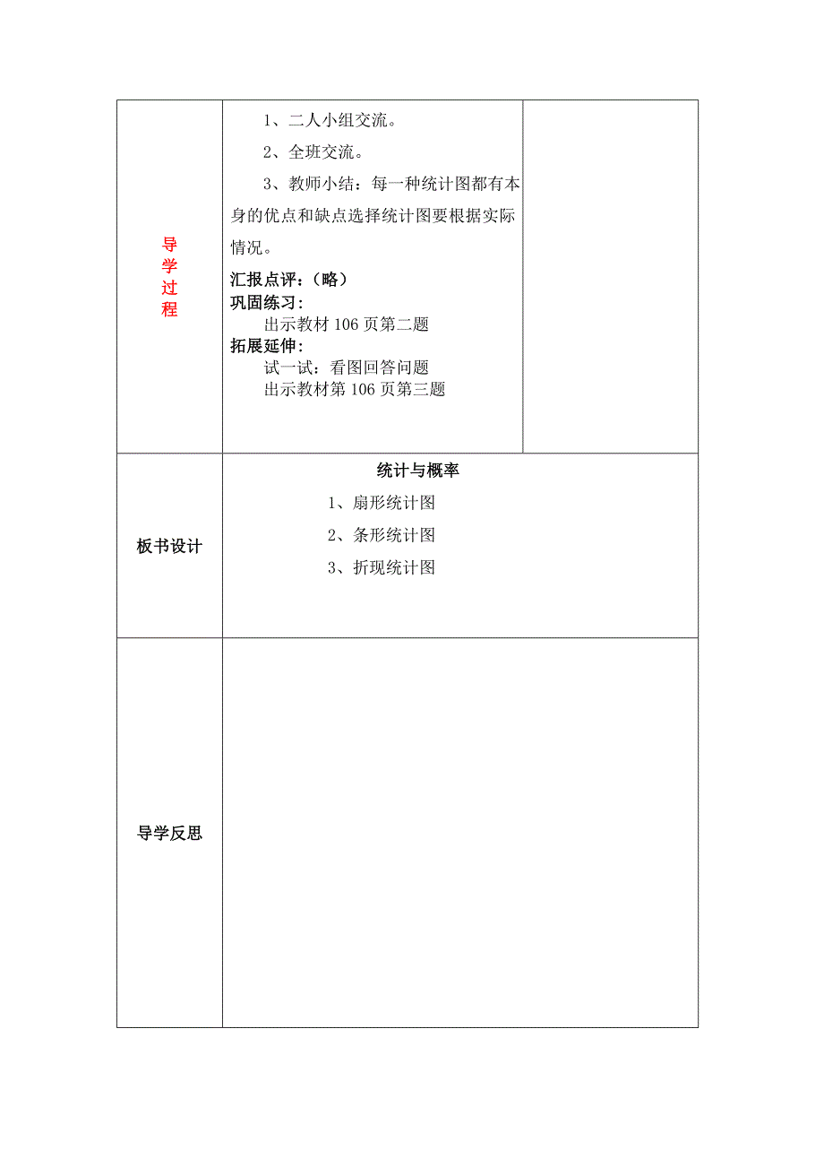 【最新教材】【北师大版】六年级上册数学：第4课时总复习统计与概率 教案_第2页