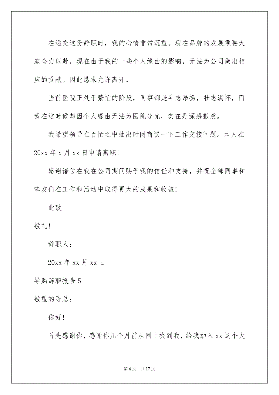 导购辞职报告_第4页