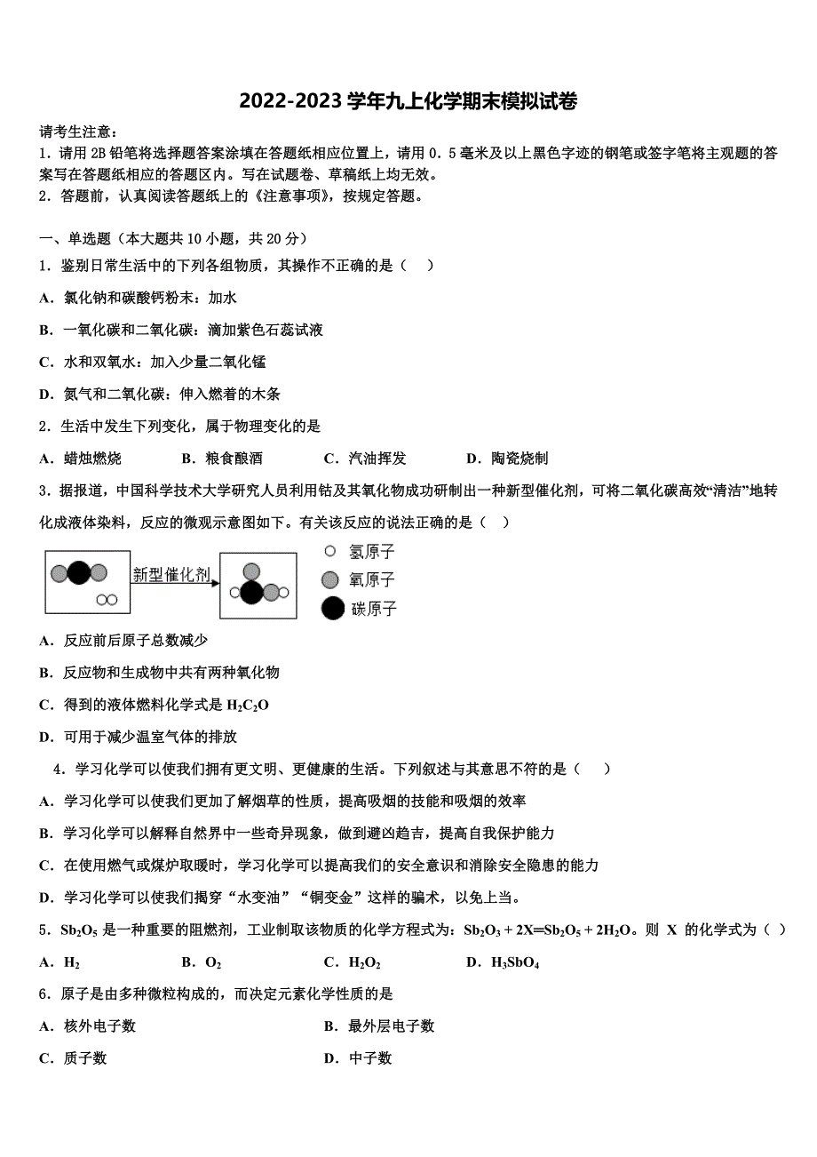 2022年陕西省西安市第二十三中学九年级化学第一学期期末学业水平测试模拟试题含解析.doc_第1页