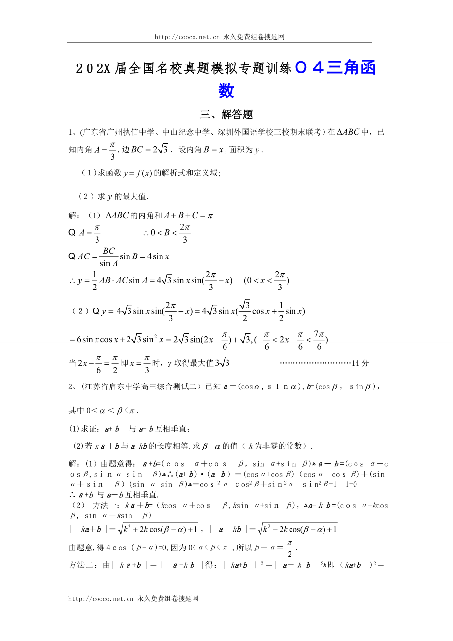 全国名校真题模拟专题训练4三角函数解答题数学高中数学_第1页