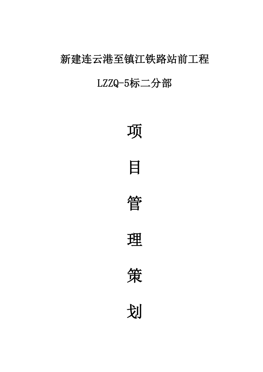 站前工程LZZQ标二分部项目管理策划书_第1页