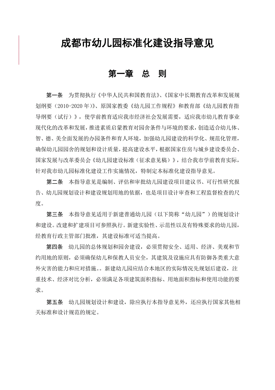 成都市幼儿园标准化建设指导意见_第1页