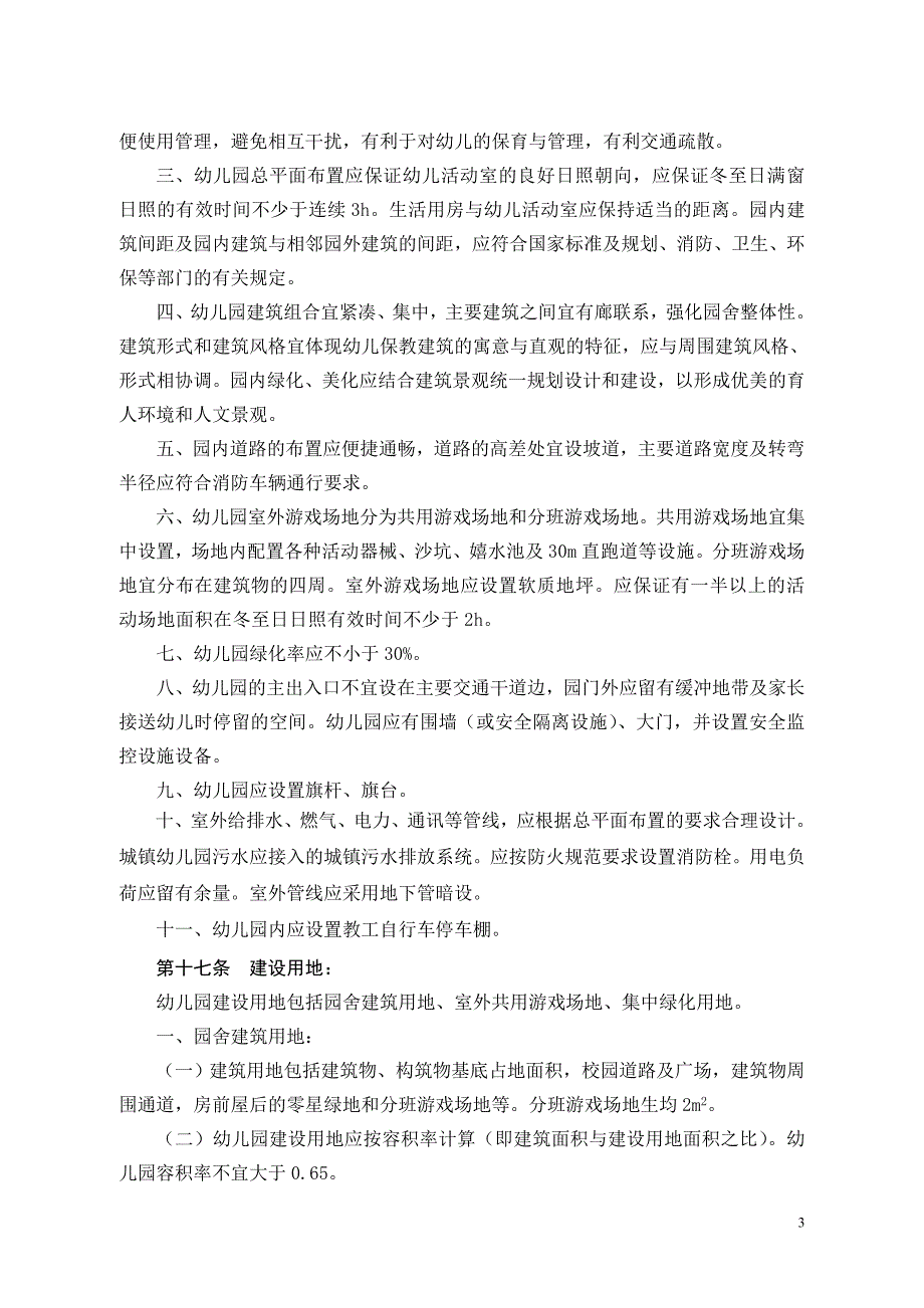 成都市幼儿园标准化建设指导意见_第4页