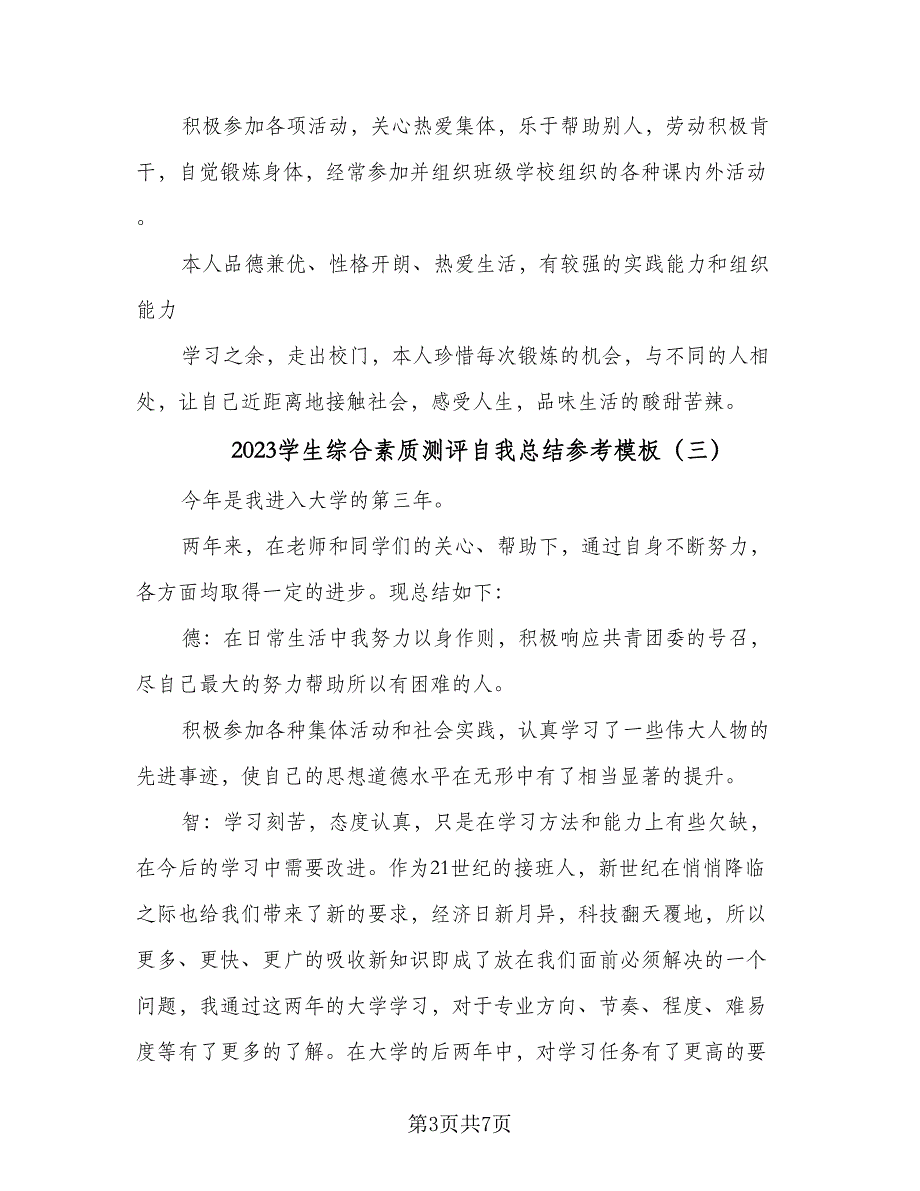 2023学生综合素质测评自我总结参考模板（5篇）_第3页