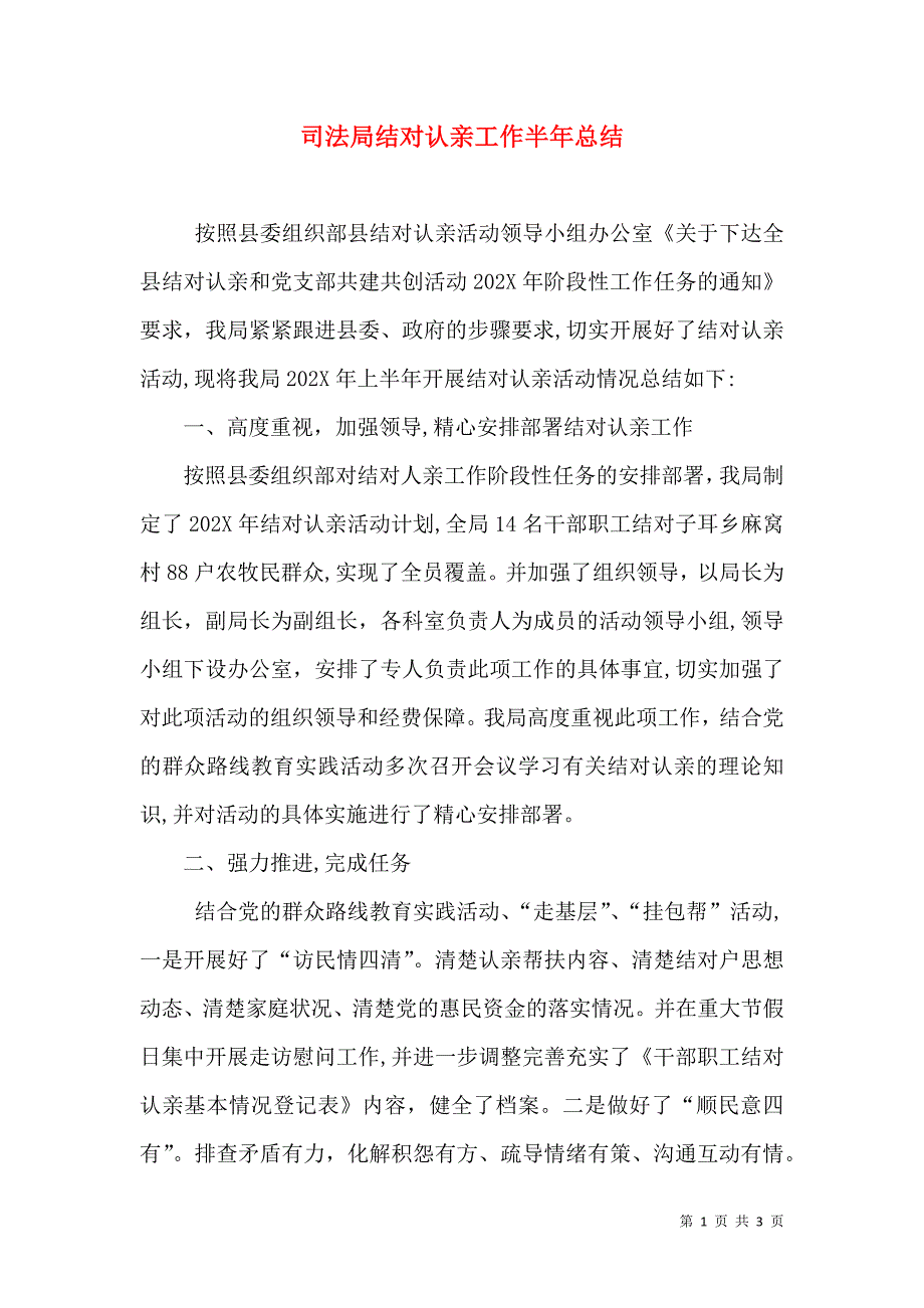 司法局结对认亲工作半年总结_第1页