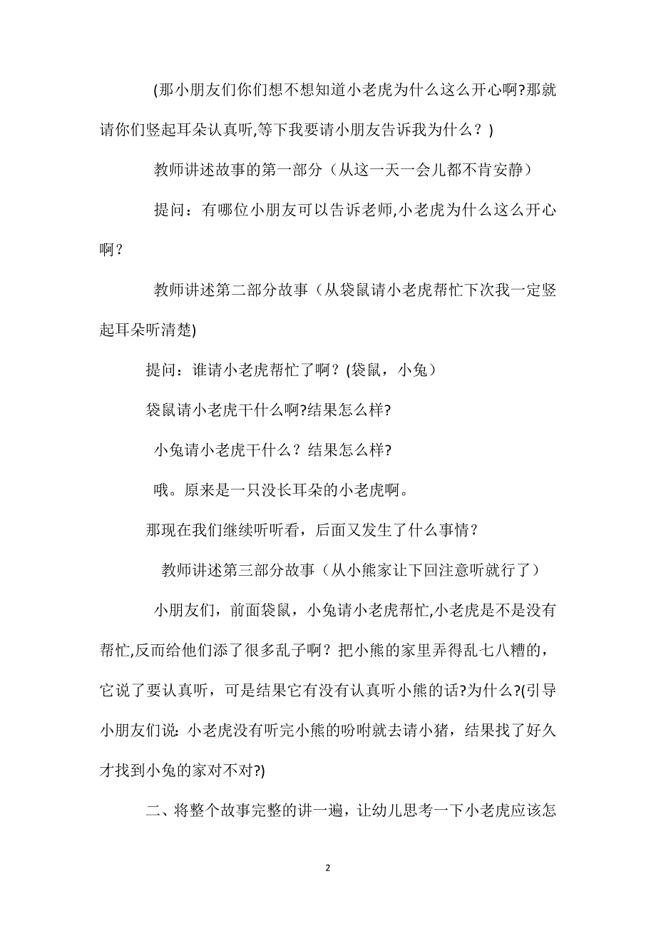 幼儿园中班主题教案没长耳朵的小老虎含反思_第2页