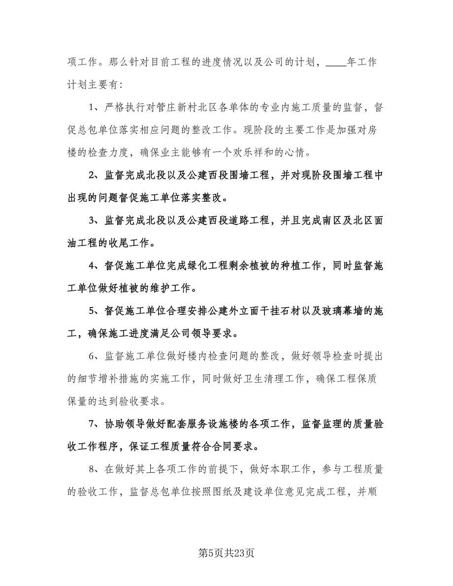 建筑工程师工作计划例文（五篇）.doc_第5页