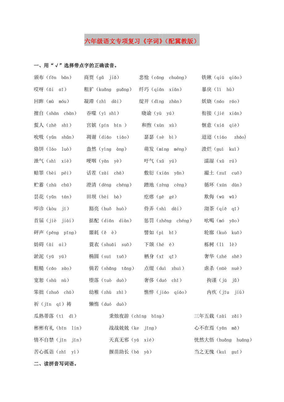 六年级语文专项复习《字词》（配冀教版）_第1页