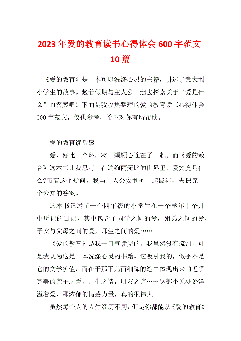 2023年爱的教育读书心得体会600字范文10篇_第1页