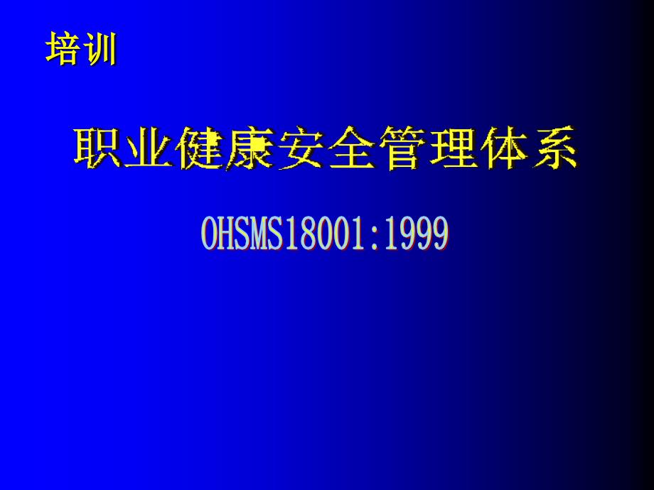 职业健康安全管理体系培训_第1页