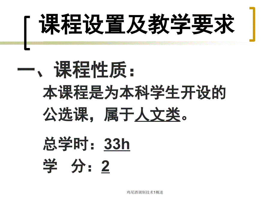 鸡尾酒调制技术1概述课件_第2页