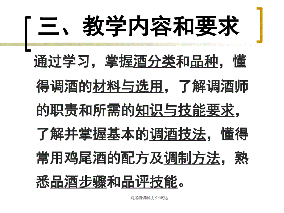 鸡尾酒调制技术1概述课件_第4页