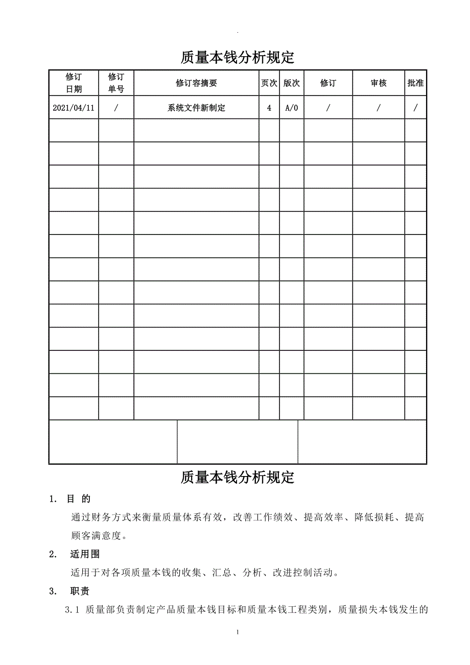 质量成本分析规定_第1页