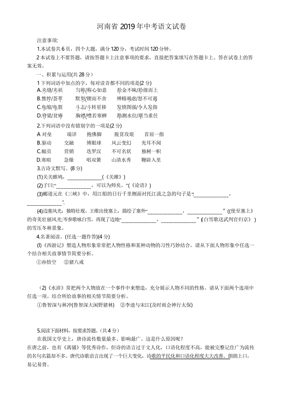 河南省2019年中考语文试卷及答案(WORD版)_第1页