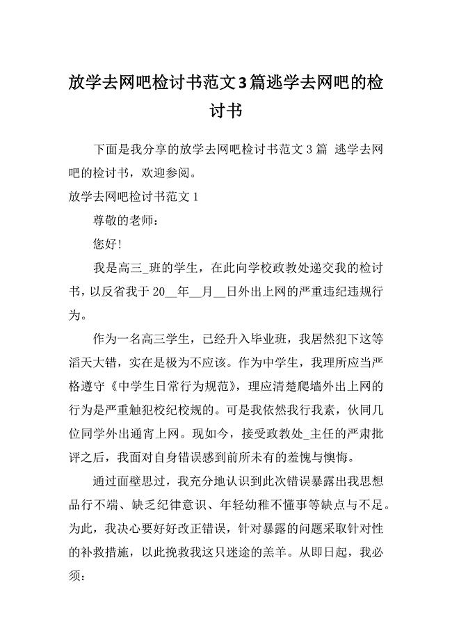 放学去网吧检讨书范文3篇逃学去网吧的检讨书