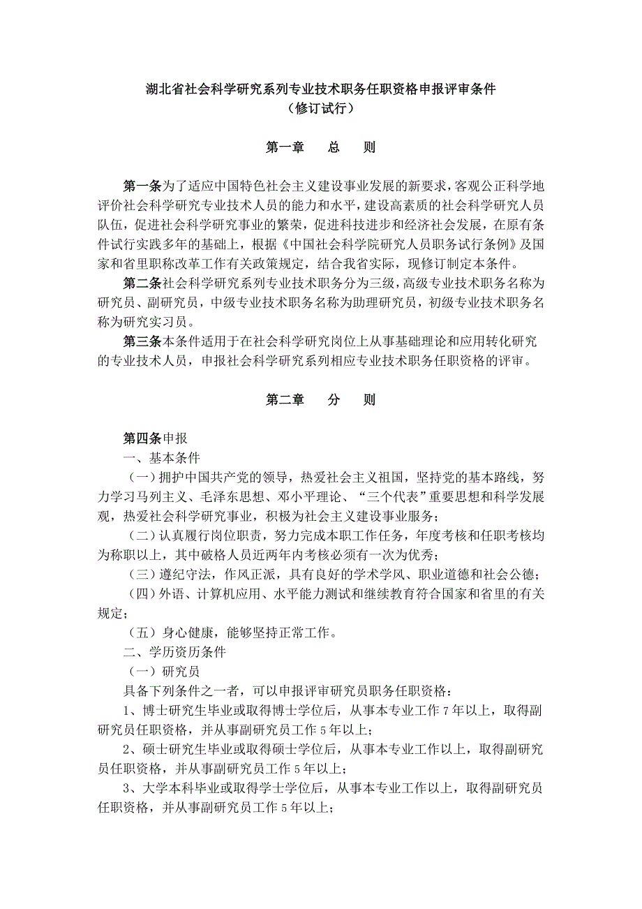 湖北省社会科学研究系列专业技术职务任职资格申报评审条件_第1页