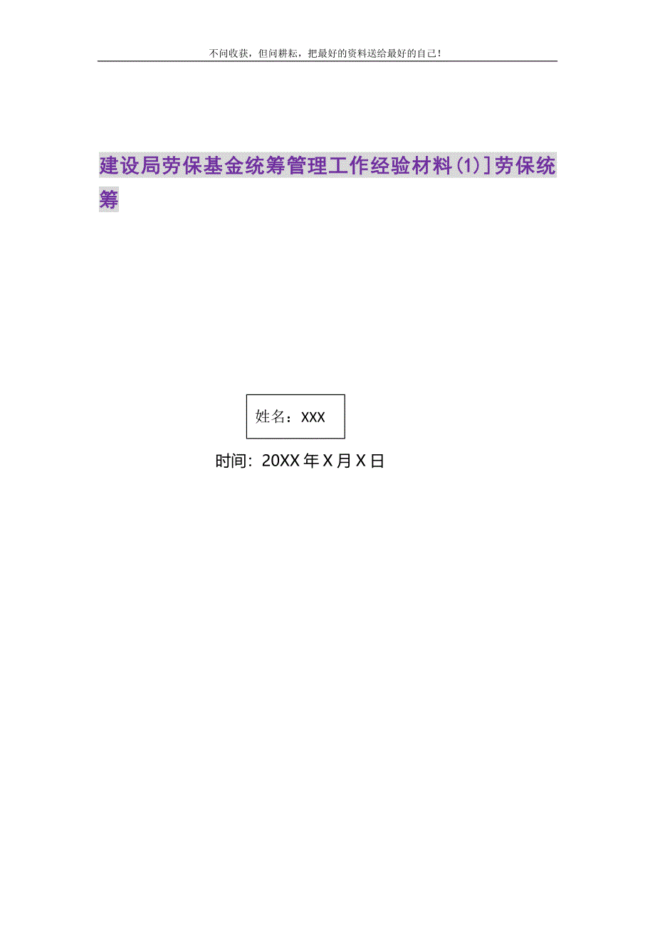 建设局劳保基金统筹管理工作经验材料1劳保统筹.DOC_第1页