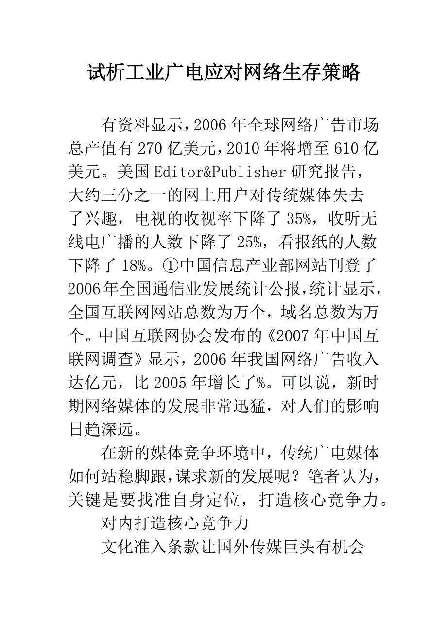 试析工业广电应对网络生存策略.docx_第1页