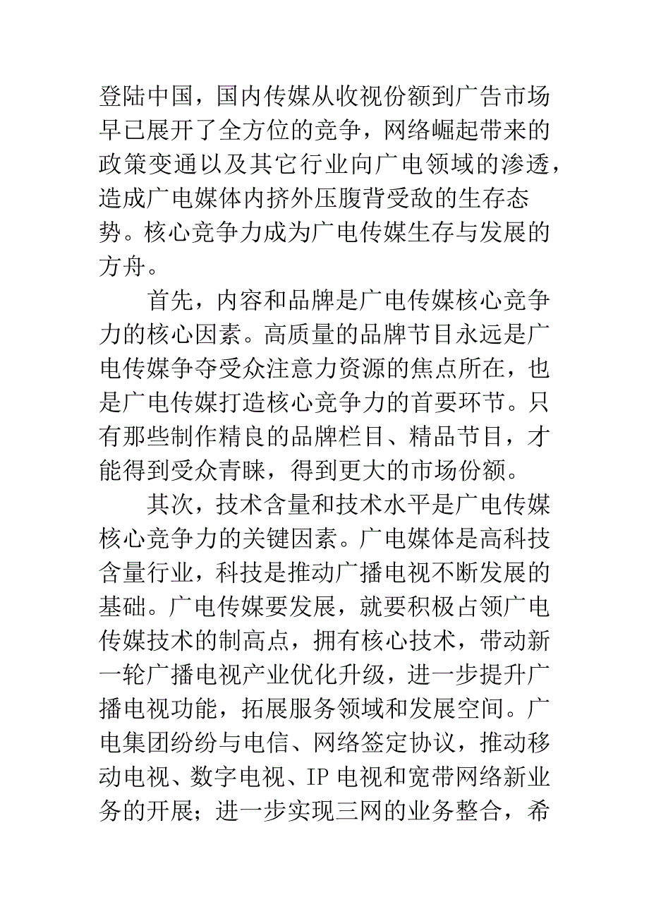 试析工业广电应对网络生存策略.docx_第2页