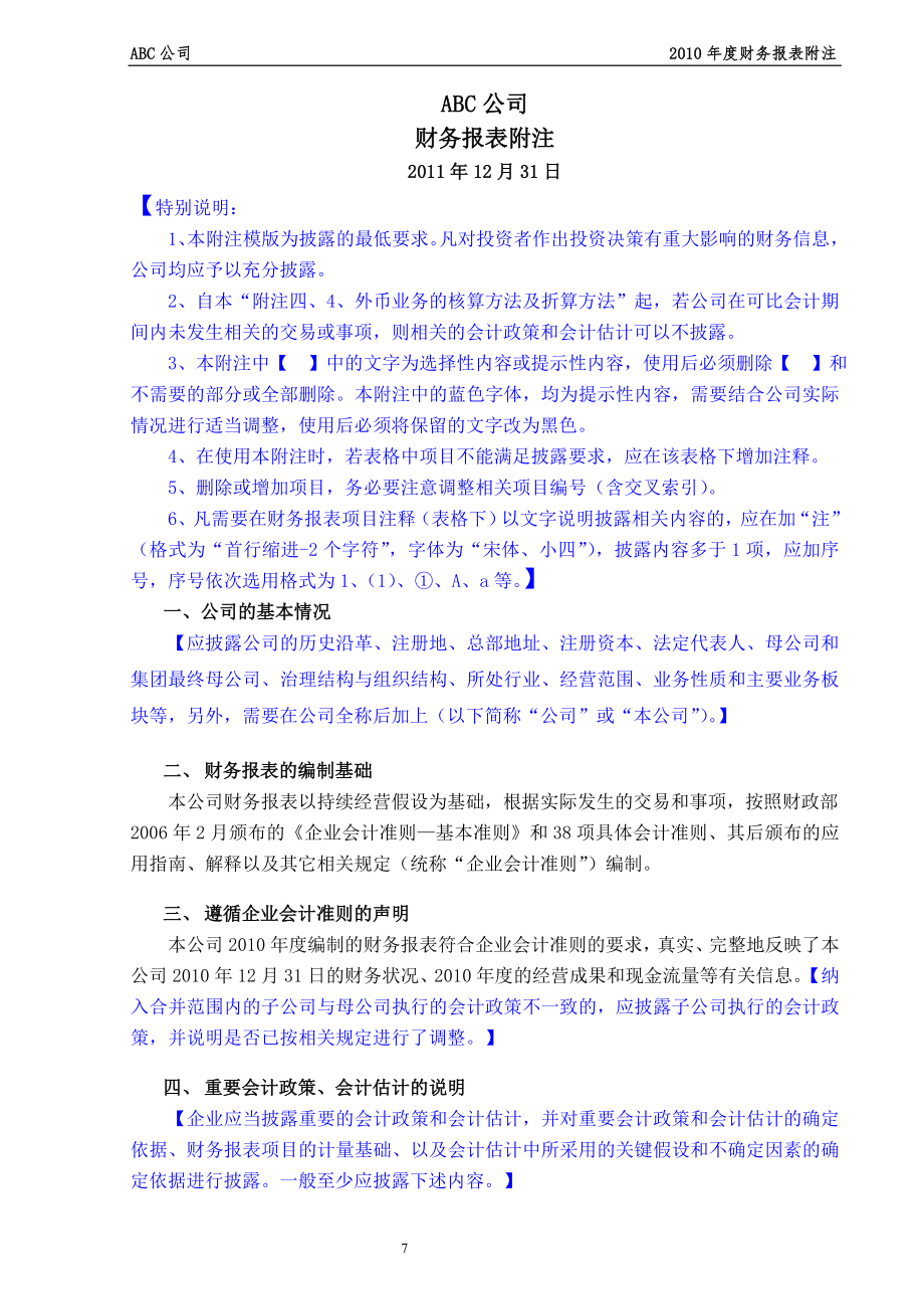 最新财务报表附注新准则单户(某咨询版).docx_第1页