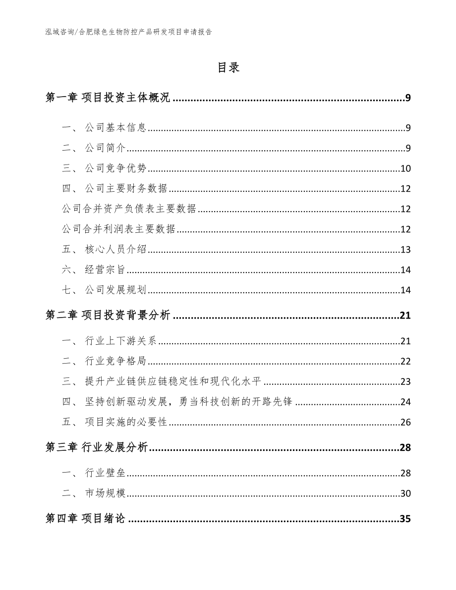 合肥绿色生物防控产品研发项目申请报告【模板参考】_第2页