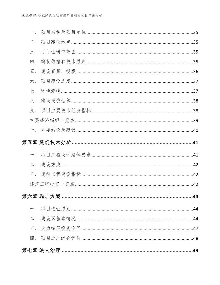 合肥绿色生物防控产品研发项目申请报告【模板参考】_第3页