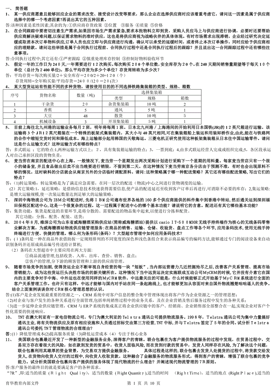 物流师技能考试复习问题答案_第1页