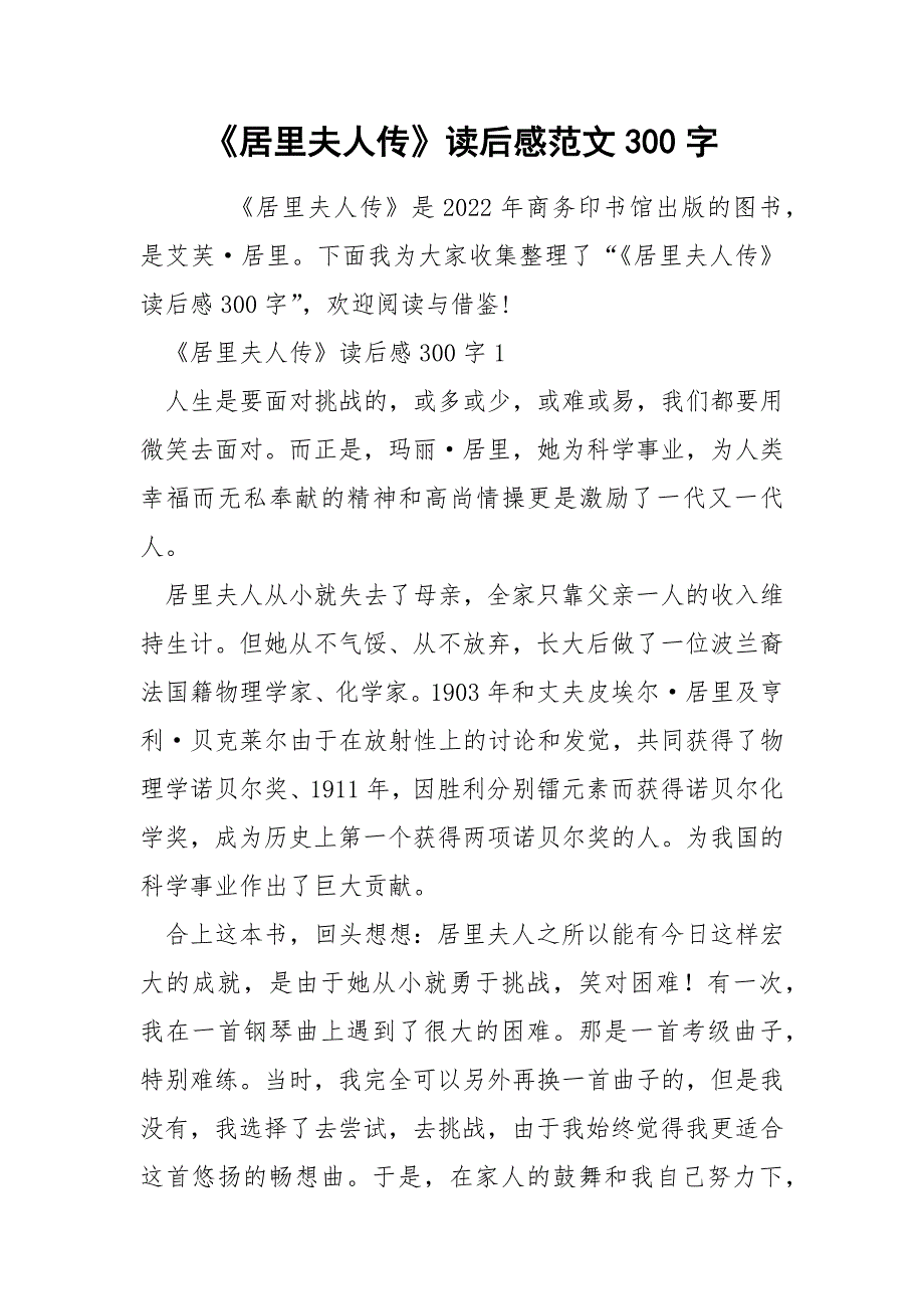 《居里夫人传》读后感范文300字.docx_第1页