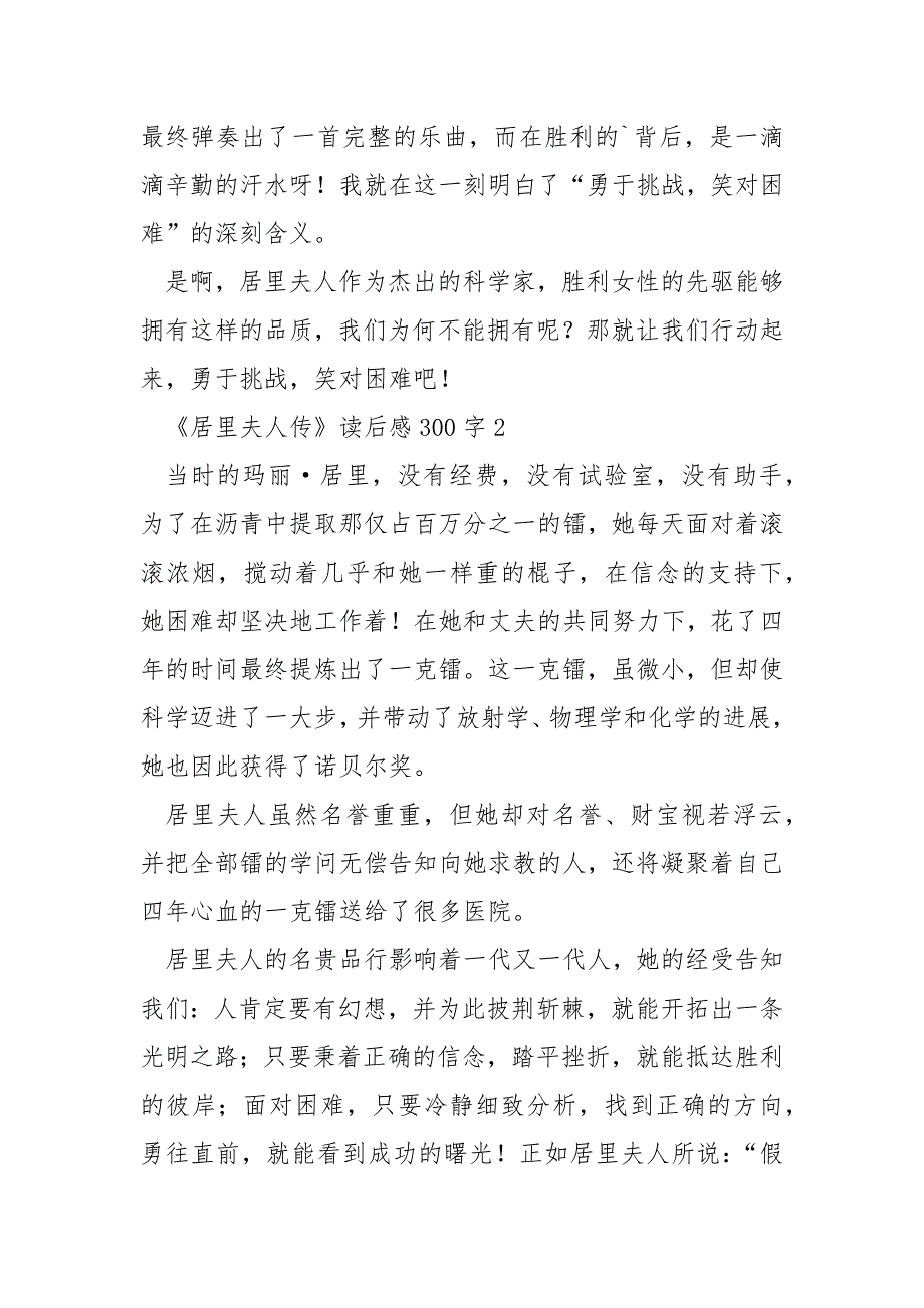 《居里夫人传》读后感范文300字.docx_第2页