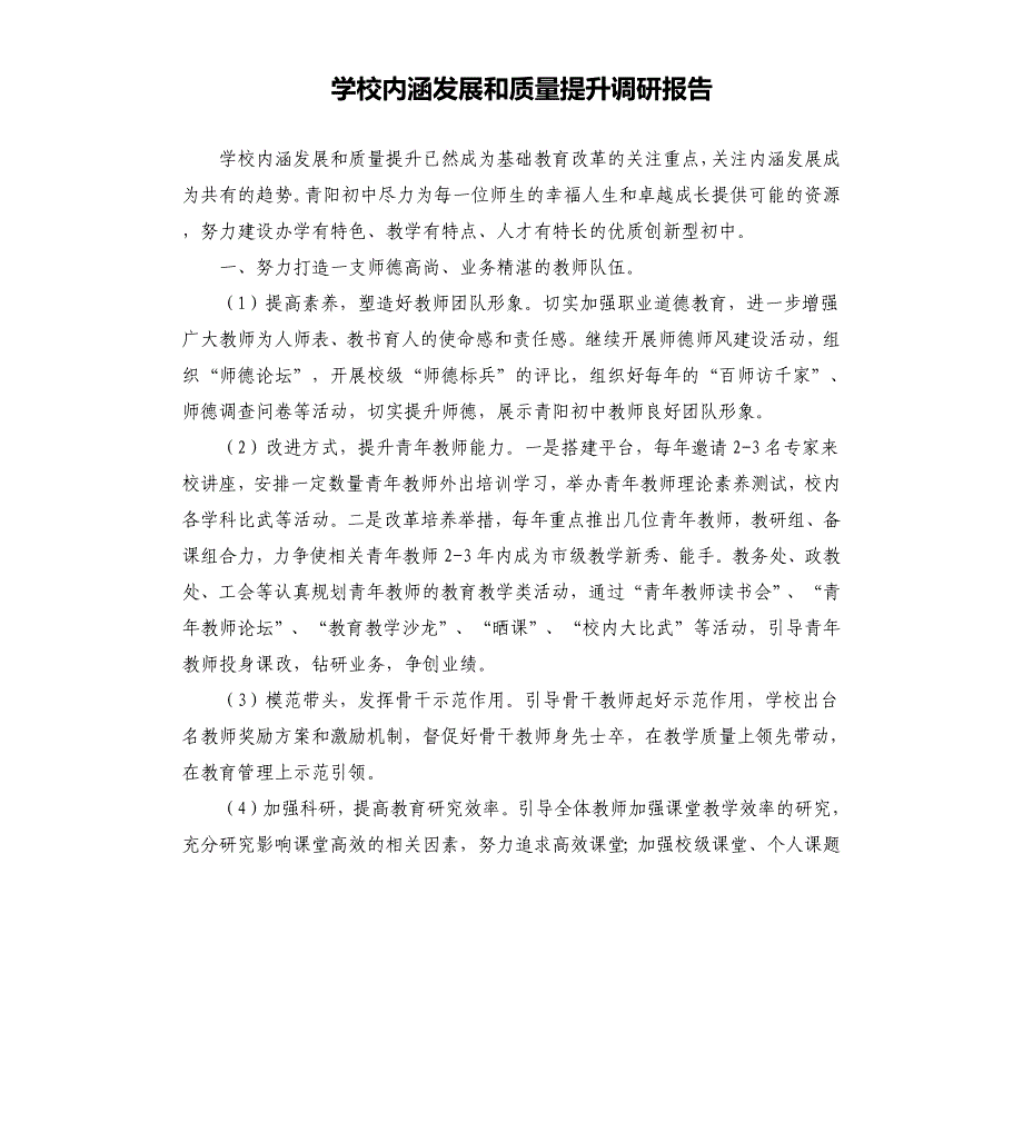 学校内涵发展和质量提升调研报告_第1页