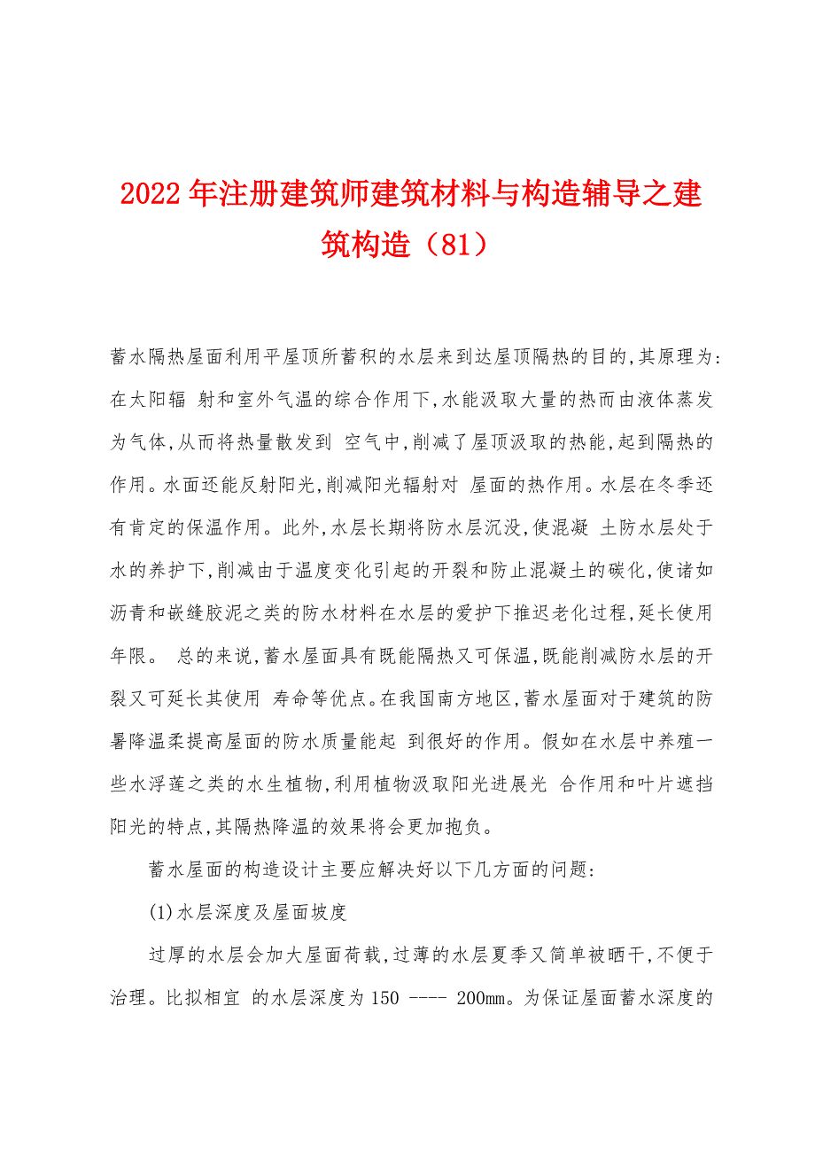 2022年注册建筑师建筑材料与构造辅导之建筑构造(81).docx_第1页