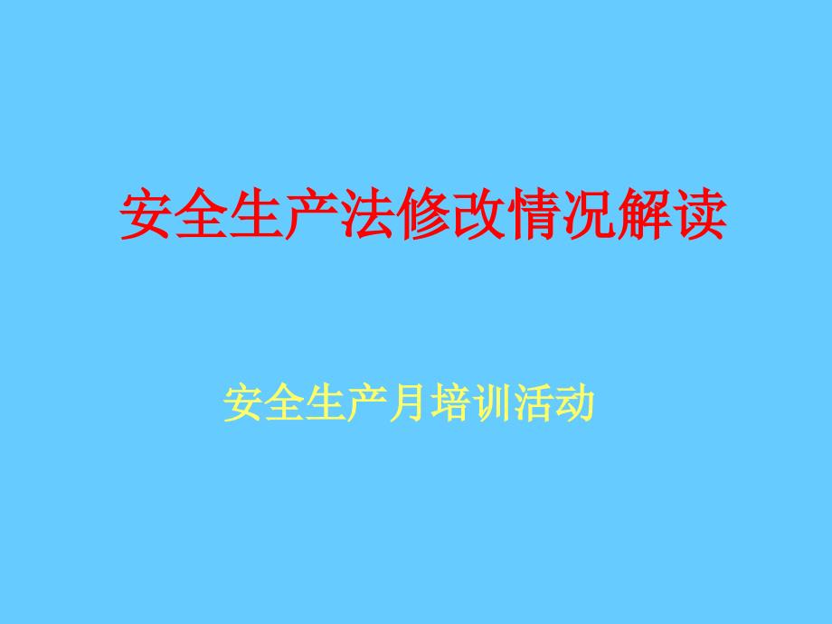 安全生产法修改情况解读_第1页