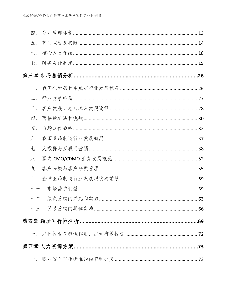 呼伦贝尔医药技术研发项目商业计划书【模板】_第4页