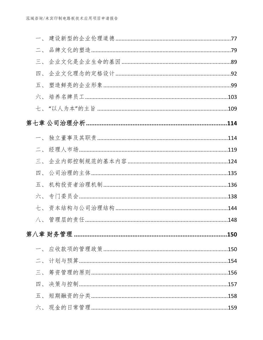 崇左印制电路板技术应用项目申请报告【范文参考】_第5页