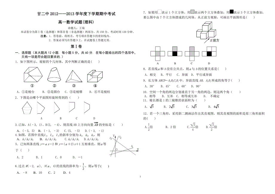 2012——2013学年度下学期期中考试高一数学试卷(理_第1页