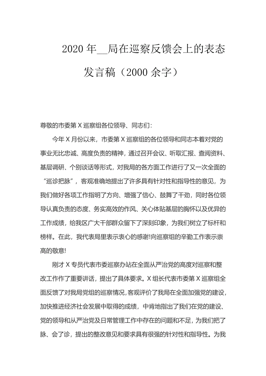 2020年__局在巡察反馈会上的表态发言稿（2000余字）_第1页