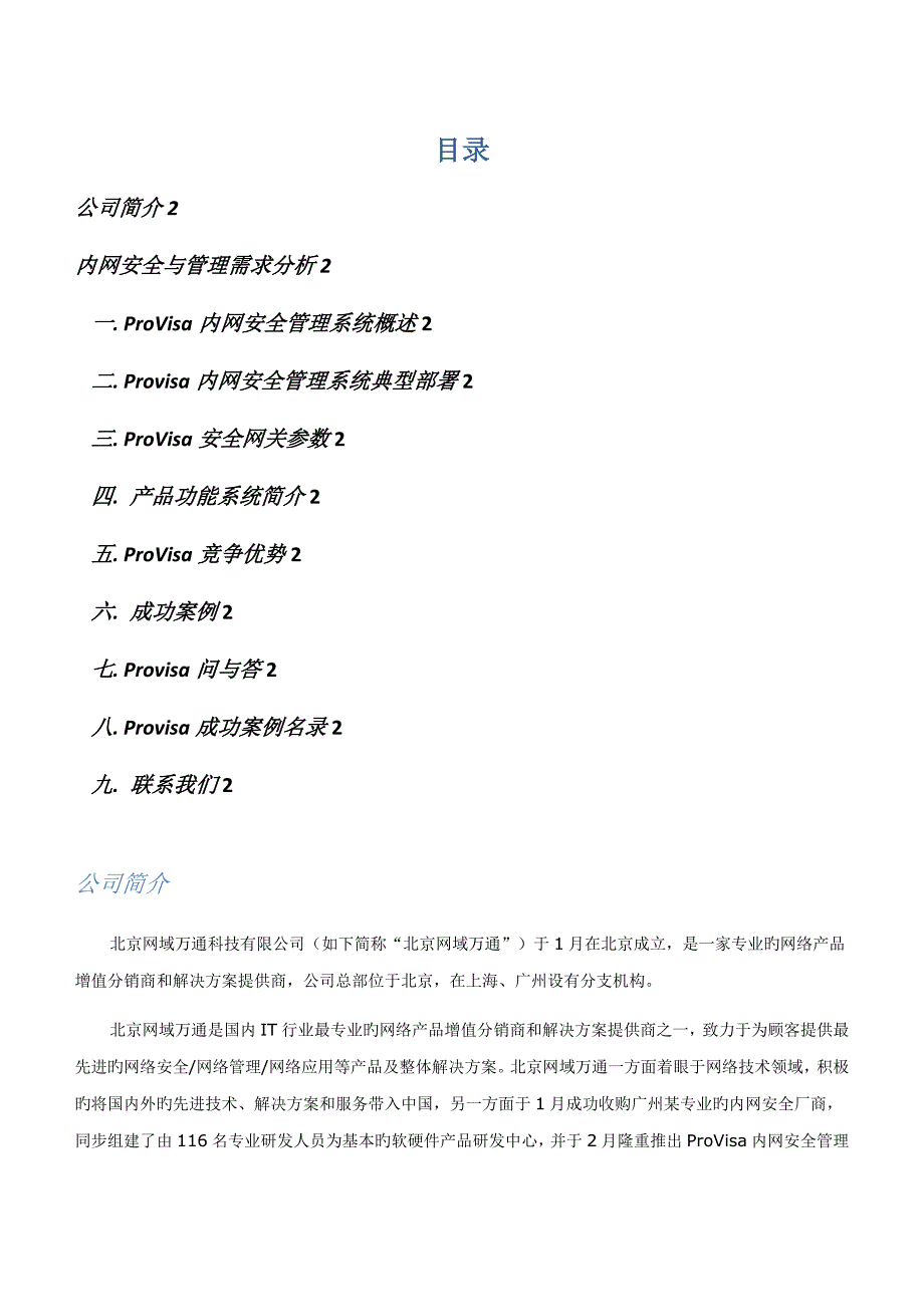 ProVisa内网安全基础管理系统产品介绍_第2页